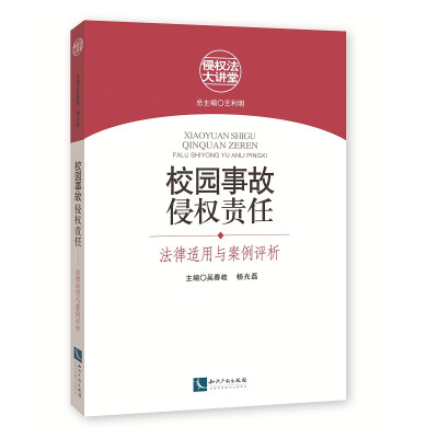 

校园事故侵权责任：法律适用与案例评析