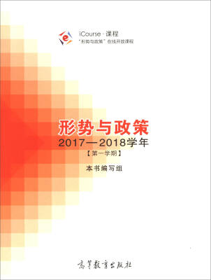 

iCourse·课程·“形势与政策”在线开放课程形势与政策2017-2018学年 第1学期