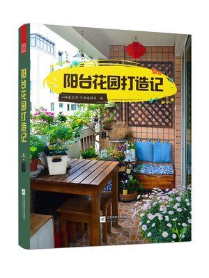 

阳台花园打造记