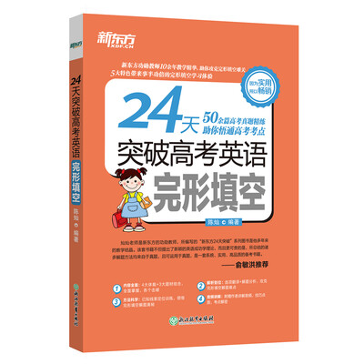 

新东方 24天突破高考英语完形填空