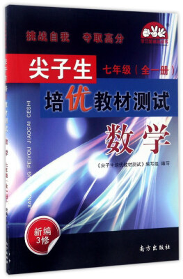 

尖子生培优教材测试数学七年级 全1册 新编3修