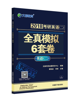 

文都教育 谭剑波 李群 2018考研英语二 全真模拟6套卷