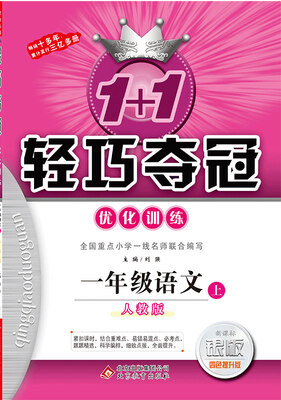 

2017秋)1+1轻巧夺冠·优化训练：一年级语文（上）·人教版
