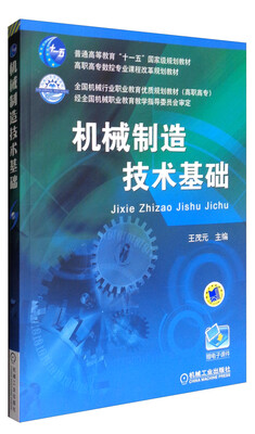 

机械制造技术基础/普通高等教育“十一五”国家级规划教材