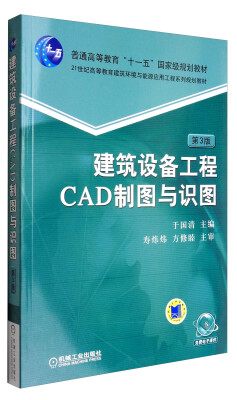 

建筑设备工程CAD制图与识图（第3版）/21世纪高等教育建筑环境与能源应用工程系列规划教材