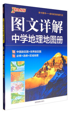 

绿卡图书 2017版 图文详解中学地理地图册（通用版 附中国政区图+世界政区图）