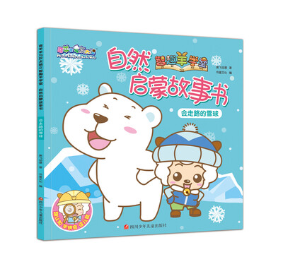 

喜羊羊与灰太狼之智趣羊学堂自然启蒙故事书：会走路的雪球