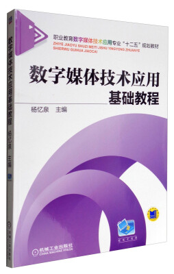 

数字媒体技术应用基础教程/职业教育数字媒体技术应用专业“十二五”规划教材