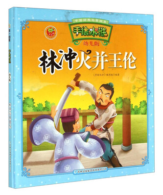

中国经典名著绘本·手绘水浒：林冲火并王伦（幼儿版）