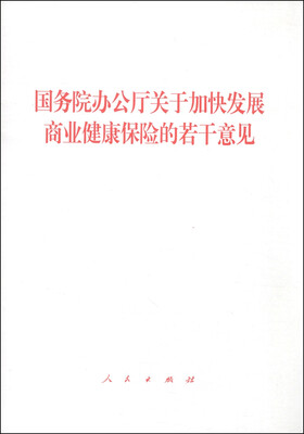 

国务院办公厅关于加快发展商业健康保险的若干意见