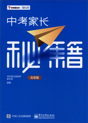 

学而思培优 家长帮教育丛书：中考家长秘籍（北京版）