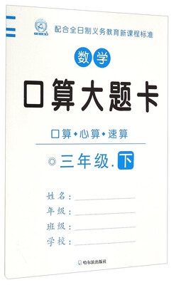 

数学口算大题卡：三年级（下）