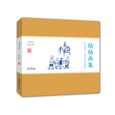

赏读版丰子恺儿童漫画集：幼幼画集