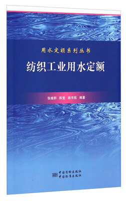 

用水定额应用系列丛书：纺织工业用水定额
