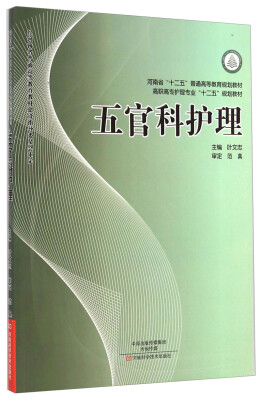 

五官科护理/高职高专护理专业“十二五”规划教材