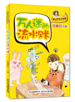 

伍美珍作品 阳光家族小作家：万人迷的流水账