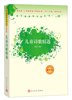 

儿童诗歌精选（最新版）/语文新课标必读丛书