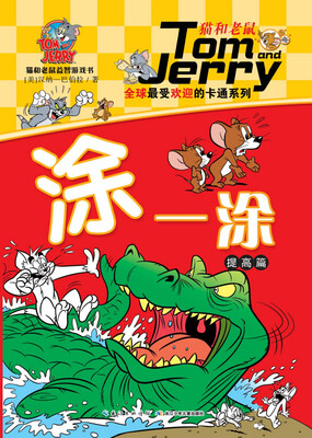 

猫和老鼠益智游戏书：涂一涂（提高篇）