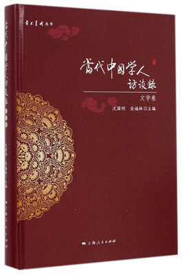 

学术月刊丛书：当代中国学人访谈录·文学卷