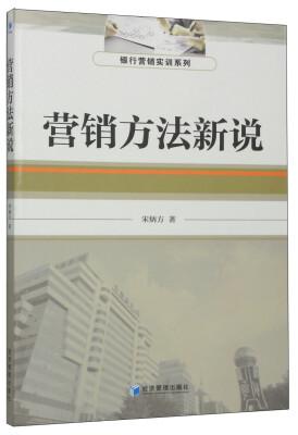 

银行营销实训系列营销方法新说