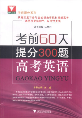 

考前提分系列·考前60天提分300题：高考英语