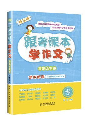 

跟着课本学作文三年级下册同步配套义务教育现行语文教材