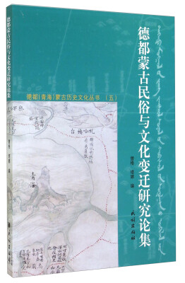 

德都青海蒙古历史文化丛书五德都蒙古民俗与文化变迁研究论集