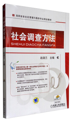 

社会调查方法/高职高专社区管理与服务专业规划教材