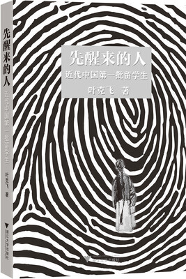 

先醒来的人：近代中国第一批留学生