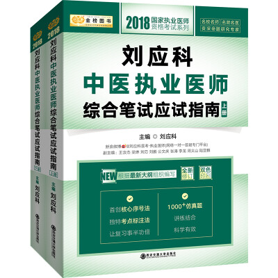 

金榜图书·2018刘应科中医执业医师综合笔试应试指南（套装上下册）