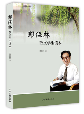 

郭保林散文学生读本