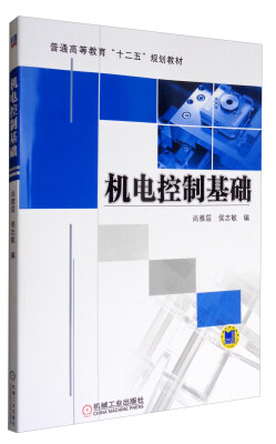 

机电控制基础/普通高等教育“十二五”规划教材