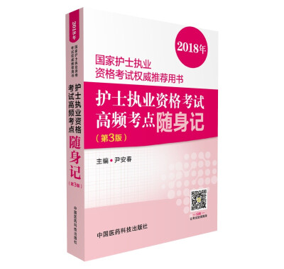 

2018护士执业资格考试高频考点随身记第三版2018年国家护士执业资格考试权威推荐用书