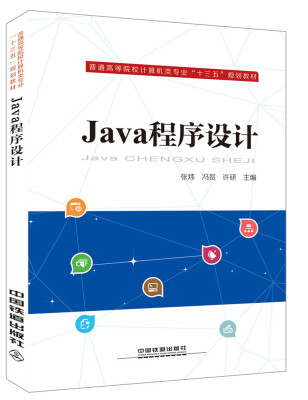 

普通高等院校计算机类专业“十三五”规划教材：Java程序设计