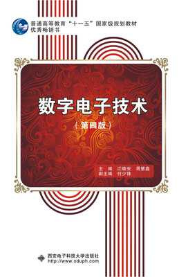 

数字电子技术（第四版）