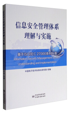 

信息安全管理体系理解与实施：基于ISO/IEC 27000系列标准