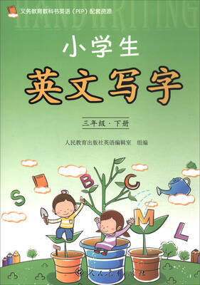 

义务教育教科书英语（PEP）配套资源：小学生英文写字（三年级下册）