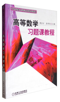 

高等数学习题课教程/221世纪独立学院系列规划教材