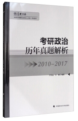 

考研政治历年真题解析(2010-2017 2018年全国硕士研究生入学统一考试用书