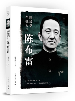 

国民党军机大臣陈布雷