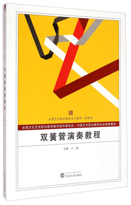 

双簧管演奏教程/全国艺术职业教育系列教材·高职卷