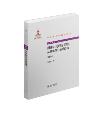 

中外物理学精品书系：固体内耗理论基础:晶界弛豫与晶界结构（重排本）