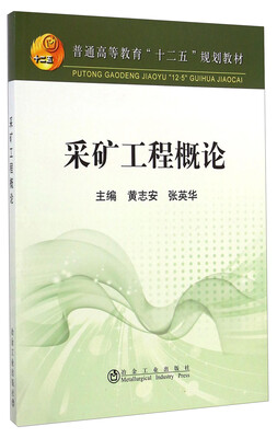 

采矿工程概论/普通高等教育“十二五”规划教材