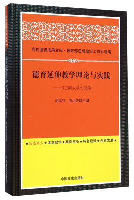 

德育延伸教学理论与实践：以三峡大学为视角