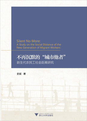 

不再沉默的“城市他者”：新生代农民工社会距离研究
