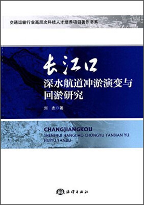 

长江口深水航道冲淤演变与回淤研究