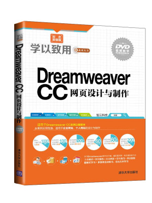 

学以致用系列丛书：Dreamweaver CC网页设计与制作（双色超值版 附光盘）