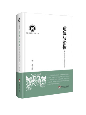 

北航高研院·治道文丛·道统与治体宪制会话的文明启示