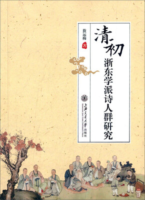 

清初浙东学派诗人群研究