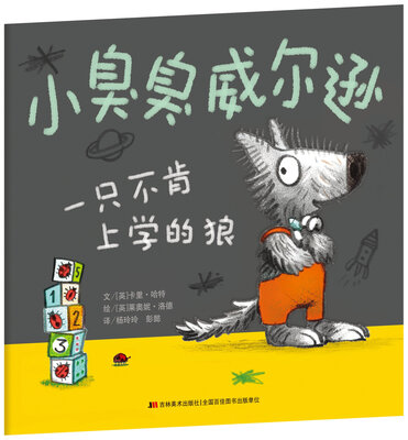 

小臭臭威尔逊：一只不肯上学的狼/孩子成长路上最棒的伙伴